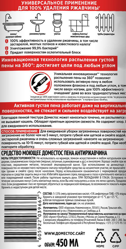 Средство моющее ДОМЕСТОС Антиржавчина, пена, 450мл, картинка