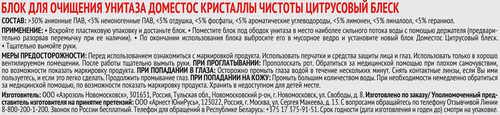 Блок для очищения унитаза ДОМЕСТОС Кристаллы чистоты Цитрусовый блеск, 150г, фотография