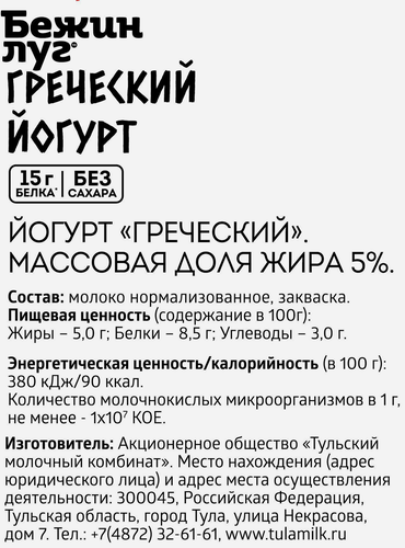 Йогурт БЕЖИН ЛУГ Греческий 5%, без змж, 180г, крупный план