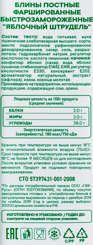 Блины постные С ПЫЛУ С ЖАРУ Яблочный штрудель, 280г, крупный план