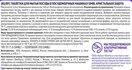 Таблетки для посудомоечной машины SIMBL Кристальная забота, 100шт, фотография