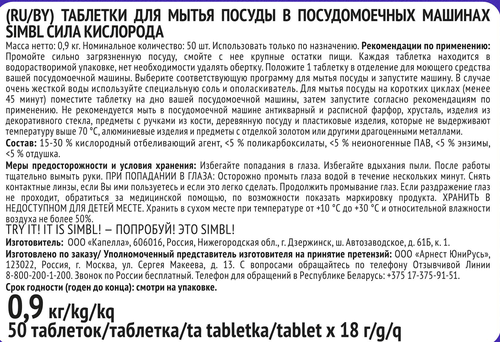 Таблетки для посудомоечной машины SIMBL Сила кислорода, 50шт, картинка