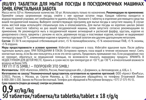 Таблетки для посудомоечной машины SIMBL Кристальная забота, 50шт, детальное фото