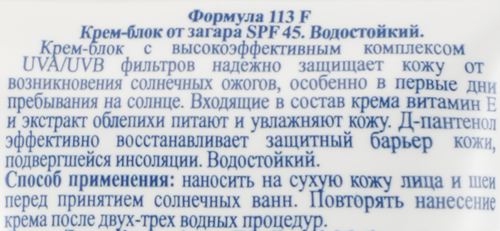 Крем-блок от загара FLORESAN COSMETIC водостойкий SPF45, 60мл, крупный план