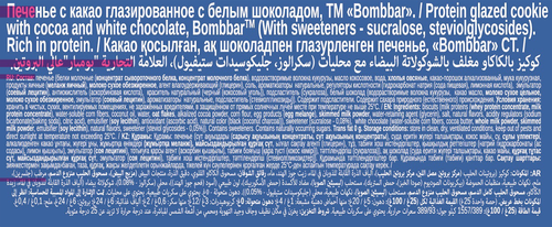 Печенье протеиновое BOMBBAR с какао, глазированное с белым шоколадом, 25г, картинка