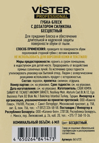 Губка для обуви из гладкой кожи VISTER Proff бесцветная, с дозатором, 6мл, изображение