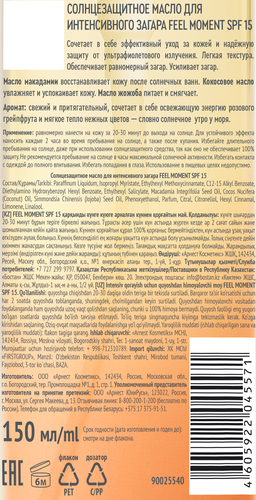 Масло солнцезащитное FEEL MOMENT для интенсивного загара SPF15, 150мл, вид
