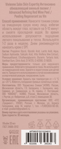 Пилинг для лица VIVIENNE SABO Skin Expertiq интенсивно обновляющий, винный, 33мл, крупный план