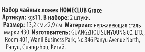 Набор чайных ложек HOMECLUB Grace, нержавеющая сталь, Арт. kgs11, 2шт, картинка