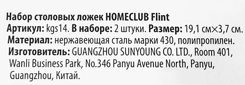 Набор столовых ложек HOMECLUB Flint, нержавеющая сталь, пластик, Арт. kgs14, 2шт, изображение