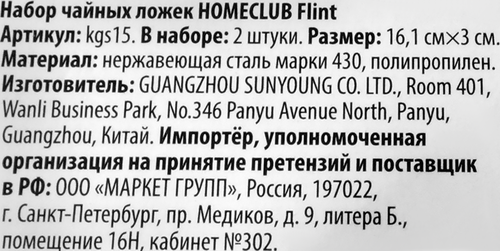 Набор чайных ложек HOMECLUB Flint, нержавеющая сталь, пластик, Арт. kgs15, 2шт, детальное фото