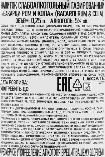 Напиток слабоалкогольный BACARDI Bacardi & Cola, на основе рома Bacardi Carta Blanca и напитка со вкусом колы 5%, 0.25л, фотография