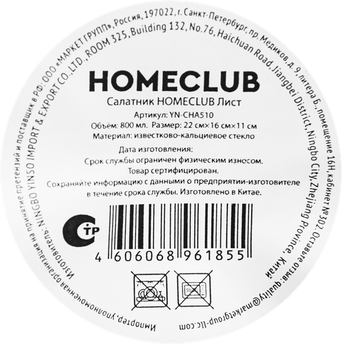 Салатник HOMECLUB Лист, 20см, стекло, Арт. YN-CHA510, фотография