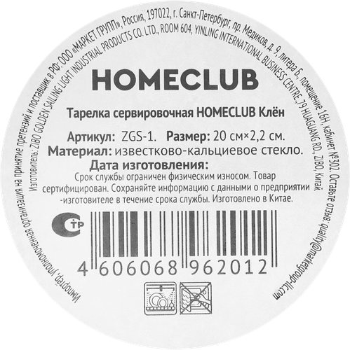 Тарелка сервировочная HOMECLUB Клен, 20см, стекло, Арт. ZGS-1, детальное фото