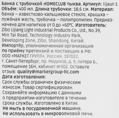 Банка HOMECLUB Тыква, с трубочкой, стекло, 400мл, Арт. lijaut-1, крупный план
