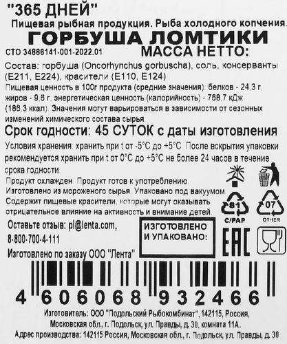 Горбуши холодного копчения 365 ДНЕЙ ломтики, 70г, картинка