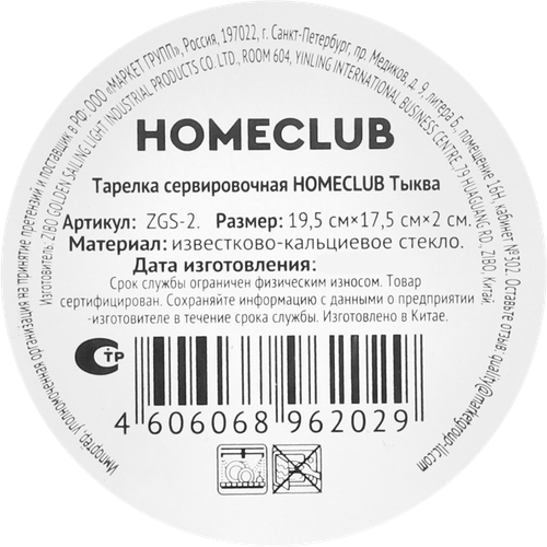 Тарелка сервировочная HOMECLUB Тыква, 19см, стекло. Арт. ZGS-2, вид