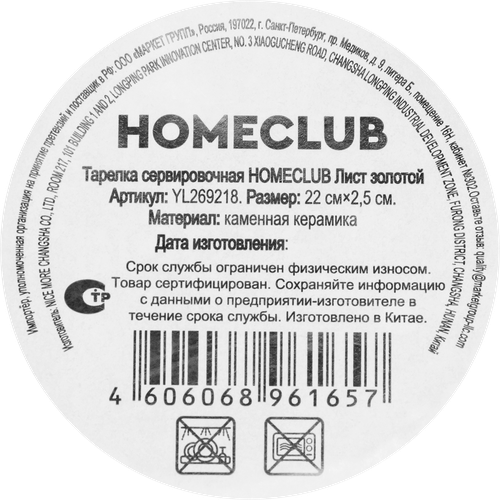 Тарелка сервировочная HOMECLUB Лист золотой, керамика, 22см, Арт. YL269218, крупный план