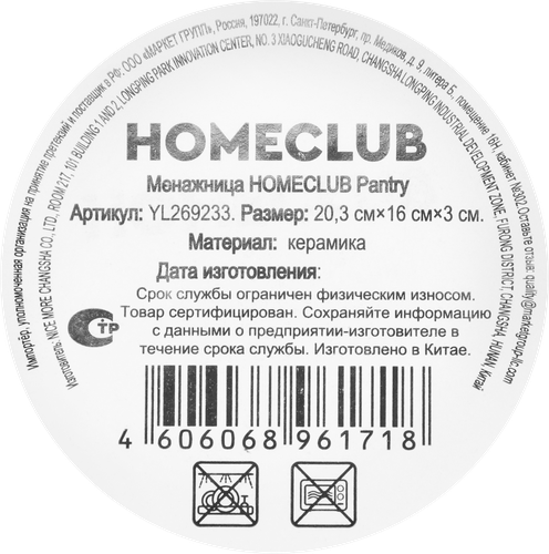 Менажница HOMECLUB Pantry, керамика, Арт. YL269233, изображение