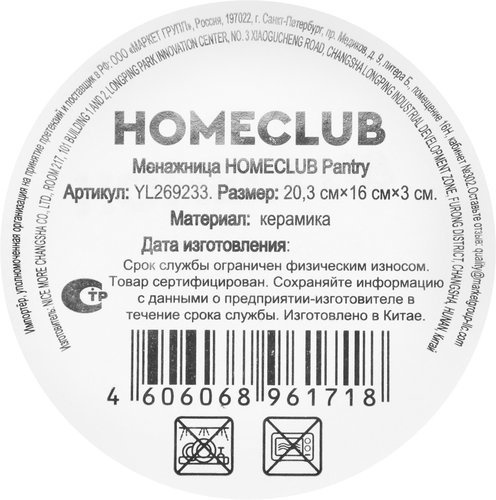 Менажница HOMECLUB Pantry, керамика, Арт. YL269233, картинка
