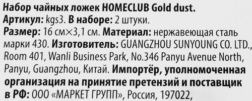 Набор чайных ложек HOMECLUB Gold dust, нержавеющая сталь, Арт. kgs3, 2шт, вид