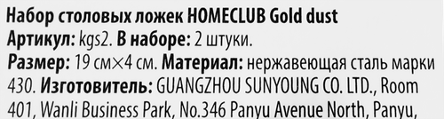 Набор столовых ложек HOMECLUB Gold dust, нержавеющая сталь, Арт. kgs2, 2шт, крупный план
