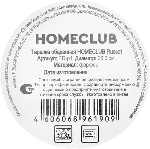 Тарелка обеденная HOMECLUB Russet, фарфор, 26,6см, Арт. ED-p1, картинка