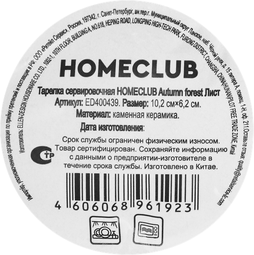 Тарелка сервировочная HOMECLUB Autumn forest Лист, 10см, керамика, Арт. ED400439, детальное фото