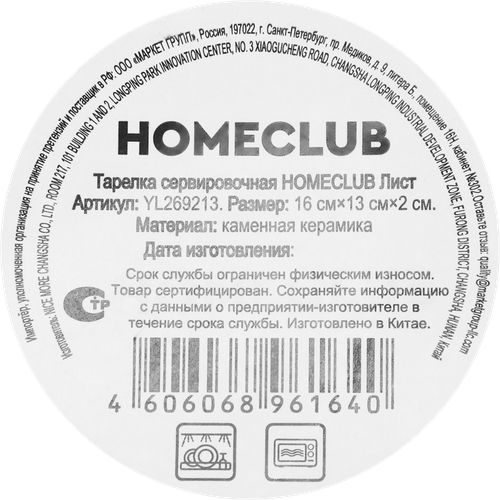 Тарелка сервировочная HOMECLUB Лист, керамика, 16см, Арт. YL269213, вид