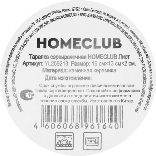 Тарелка сервировочная HOMECLUB Лист, керамика, 16см, Арт. YL269213, картинка