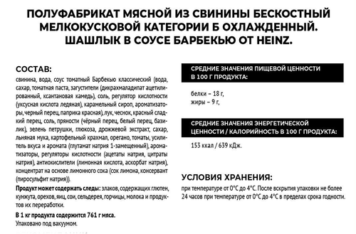Шашлык ЧЕРКИЗОВО ПРЕМИУМ в соусе барбекю Heinz, весовой, картинка