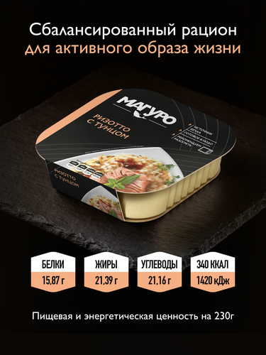 Ризотто МАГУРО с тунцом, 230г, крупный план