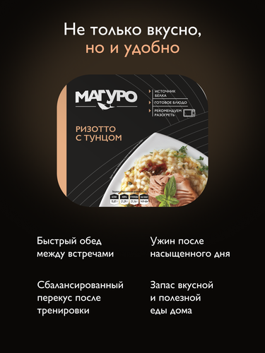 Ризотто МАГУРО с тунцом, 230г, вид