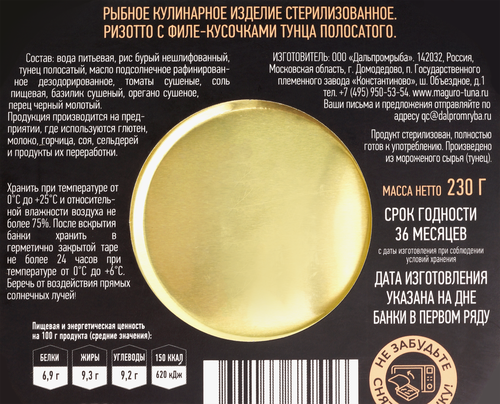 Ризотто МАГУРО с тунцом, 230г, вид