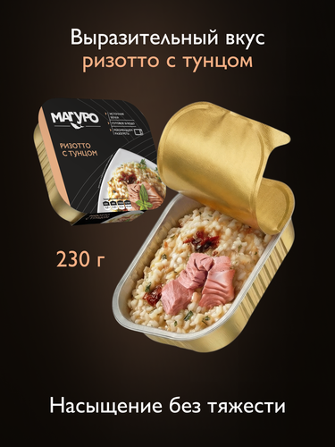 Ризотто МАГУРО с тунцом, 230г, фото