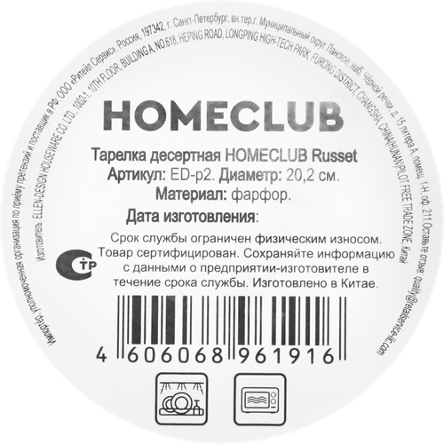 Тарелка десертная HOMECLUB Russet, фарфор, 20,2см, Арт. ED-p2, фотография