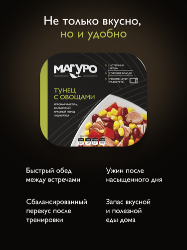 Тунец МАГУРО с овощами, 230г, вид