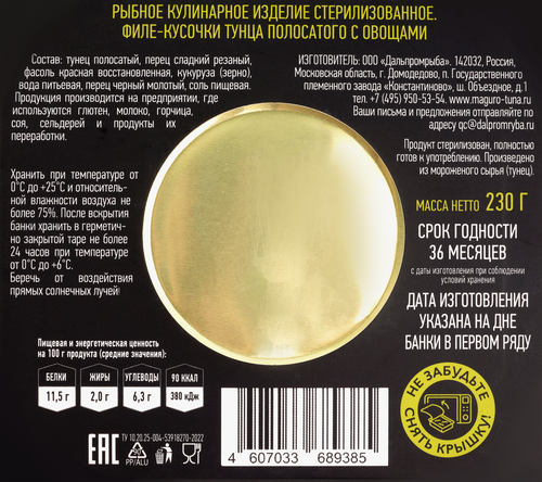 Тунец МАГУРО с овощами, 230г, картинка