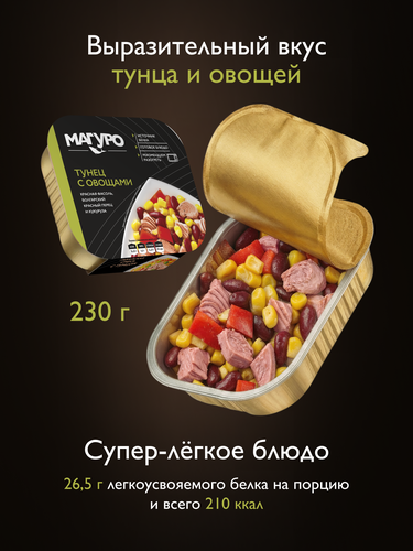 Тунец МАГУРО с овощами, 230г, детальное фото