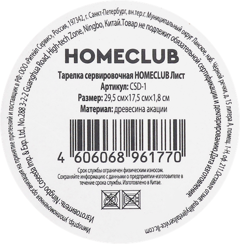 Тарелка сервировочная HOMECLUB Лист, акация, 29,5х17см, Арт. CSD-1, фото