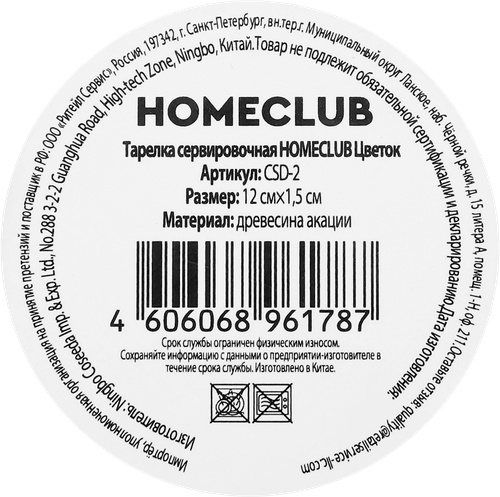 Тарелка сервировочная HOMECLUB Цветок, акация, 12см, Арт. CSD-2, фотография