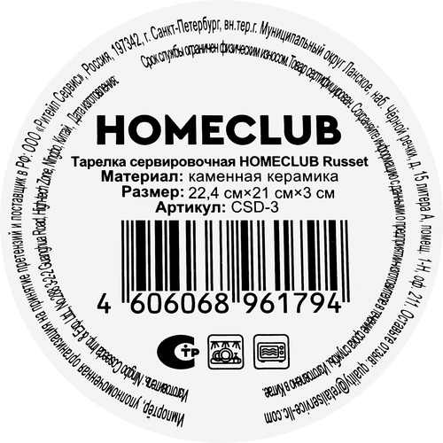 Тарелка сервировочная HOMECLUB Russet, керамика, 21см, Арт. CSD-3, крупный план