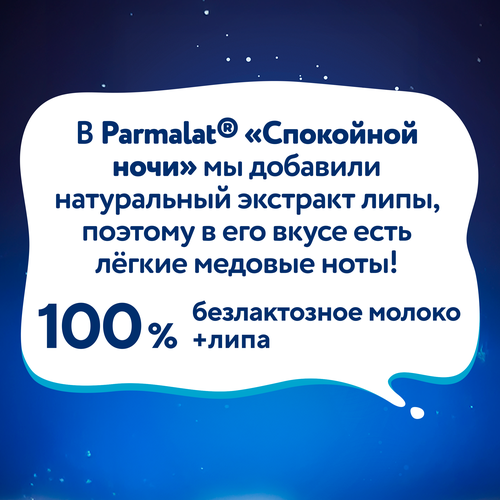 Напиток молочный ультрапастеризованный PARMALAT Спокойной ночи безлактозный 1,8%, без змж, 1000мл, фотография
