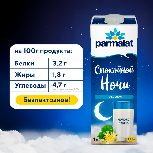 Напиток молочный ультрапастеризованный PARMALAT Спокойной ночи безлактозный 1,8%, без змж, 1000мл, детальное фото
