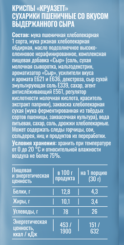 Сухарики пшеничные KRUAZETT Криспы со вкусом выдержанного сыра, 70г, крупный план