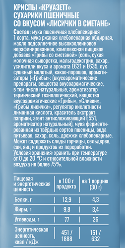 Сухарики пшеничные KRUAZETT Криспы со вкусом лисичек в сметане, 70г, изображение