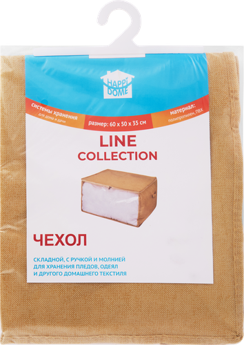 Чехол для хранения одеял HAPPI DOME Line 60х50х35см, с ручкой, полипропилен, Арт. HHSS-5060-BG, вид
