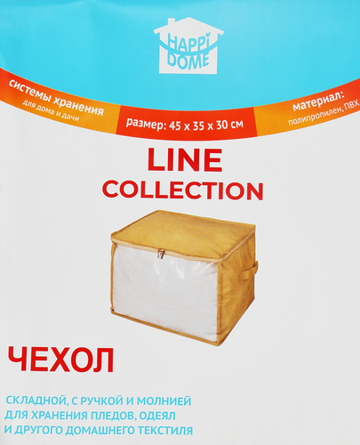 Чехол для хранения одеял HAPPI DOME Line 45х35х30см, с ручкой, полипропилен, Арт. HHSS-5040-BG, картинка