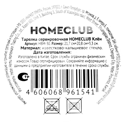 Тарелка сервировочная HOMECLUB Клен, стекло, 21см, Арт. HBM-30, детальное фото