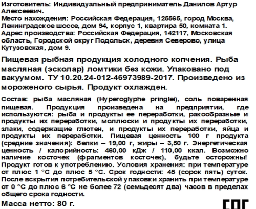 Масляная рыба холодного копчения ЭКСТРА ФИШ ломтики, 80г, вид